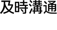 及时沟通创意社区